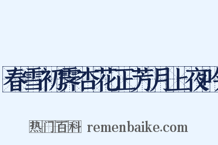 春雪初霁杏花正芳月上夜吟是什么意思的图片